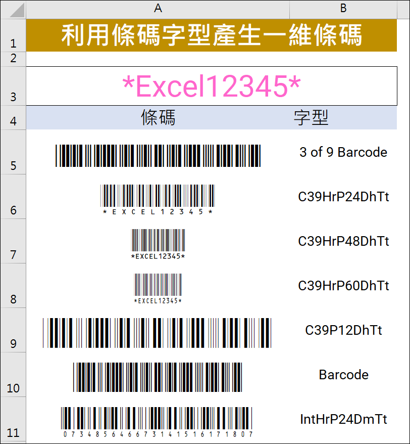 Excel-利用條碼字型產生一維條碼