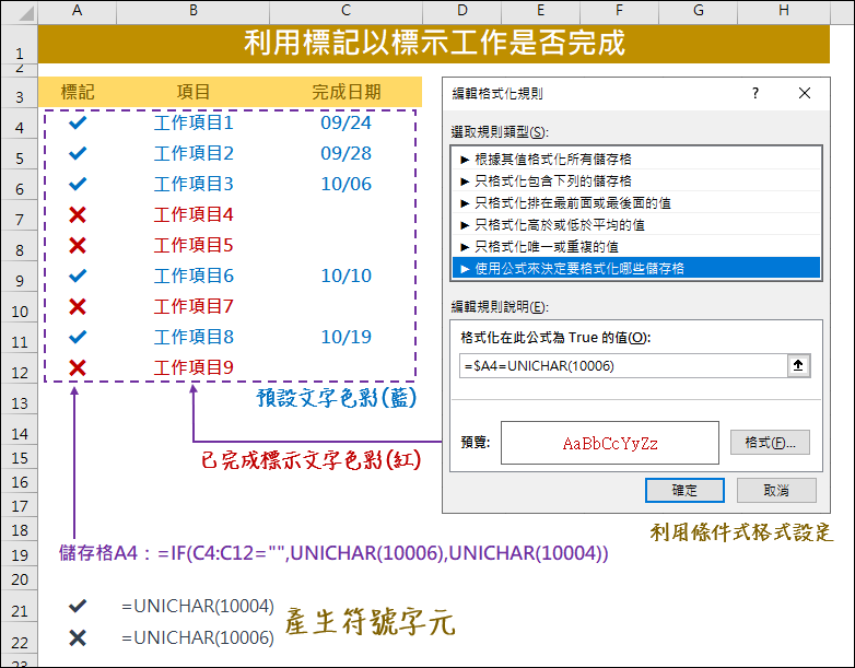 Excel-利用標記以標示工作是否完成