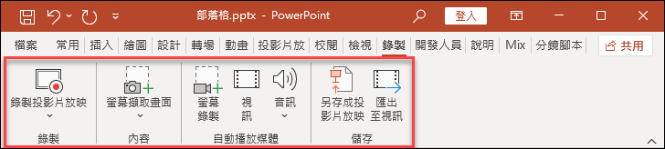 PowerPoint-在A簡報中錄製B簡報播放過程並插入為影片