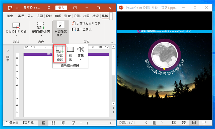 PowerPoint-在A簡報中錄製B簡報播放過程並插入為影片