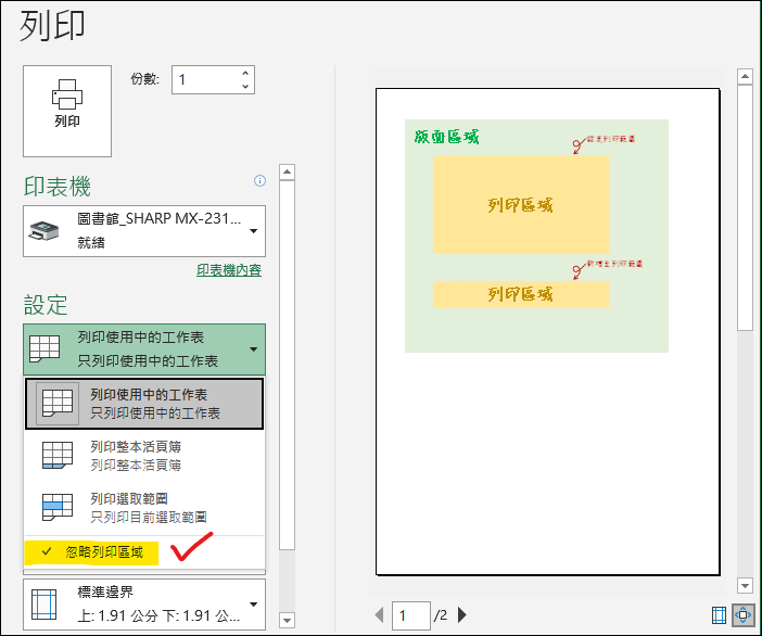 Excel-如何設定多個列印範圍及暫時忽略列印範圍