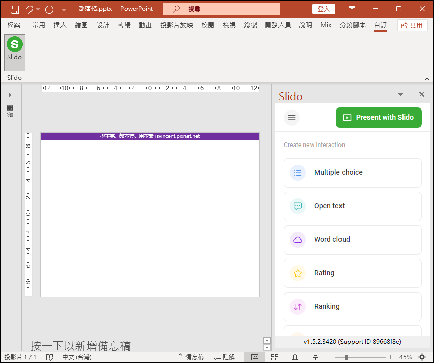 PowerPoint-將Slido直接在簡報裡的投影片中提問並且即時顯示互動結果