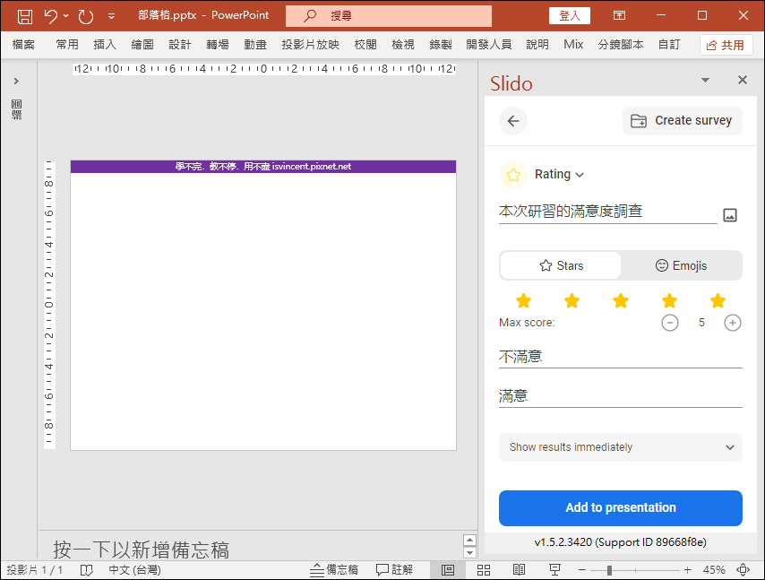 PowerPoint-將Slido直接在簡報裡的投影片中提問並且即時顯示互動結果