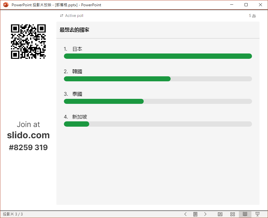 PowerPoint-將Slido直接在簡報裡的投影片中提問並且即時顯示互動結果