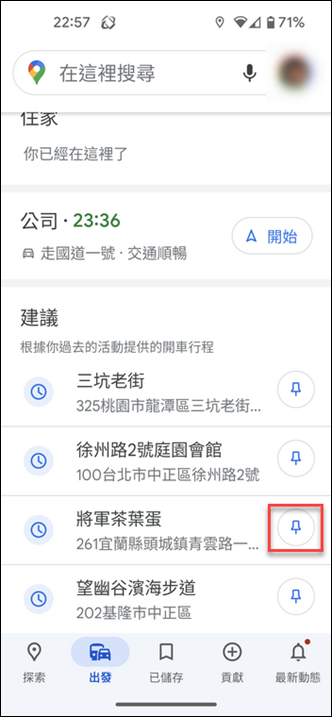 Google地圖-釘選地點和路線以快速選取使用