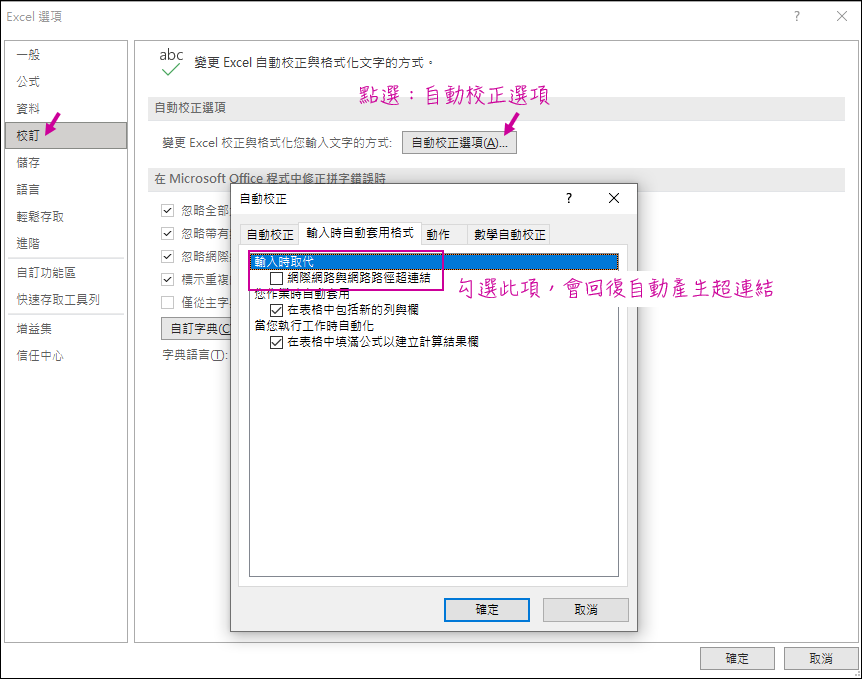 Excel-儲存格中的網址是否自動建立超連結的使用