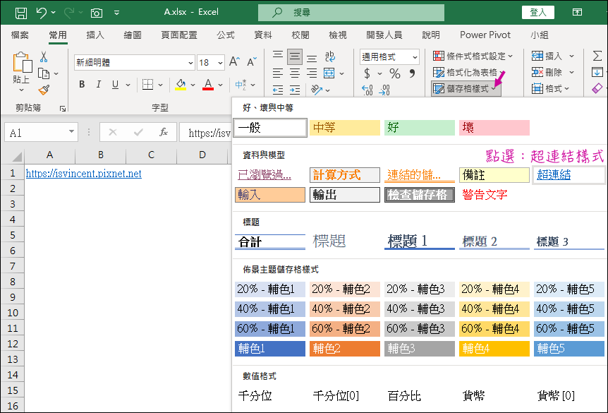 Excel-儲存格中的網址是否自動建立超連結的使用