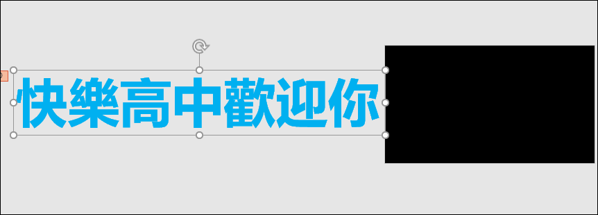 PowerPoint-製作手機上播放的文字跑馬燈