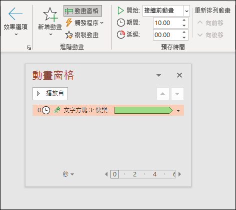 PowerPoint-製作手機上播放的文字跑馬燈