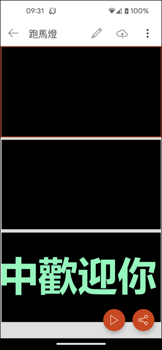 PowerPoint-製作手機上播放的文字跑馬燈