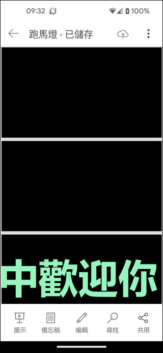 PowerPoint-製作手機上播放的文字跑馬燈