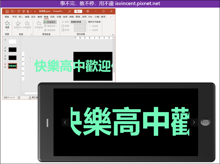 PowerPoint-製作手機上播放的文字跑馬燈