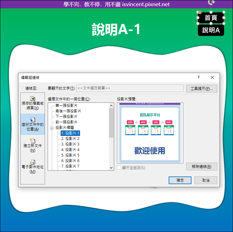 PowerPoint-建立以互動式和循序式兩用的資訊展示平台並且適用手動播放和自動播放