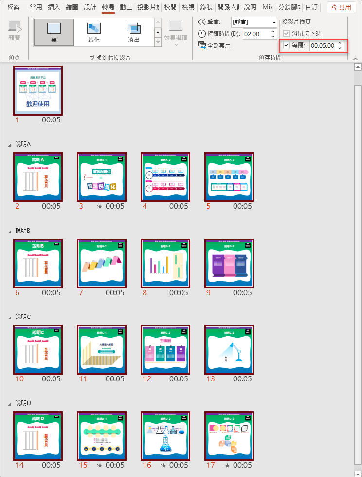 PowerPoint-建立以互動式和循序式兩用的資訊展示平台並且適用手動播放和自動播放