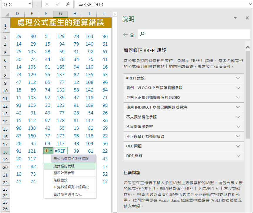 Excel-處理公式產生的運算錯誤