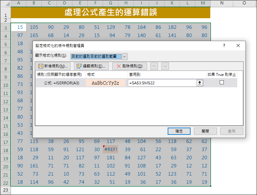 Excel-處理公式產生的運算錯誤