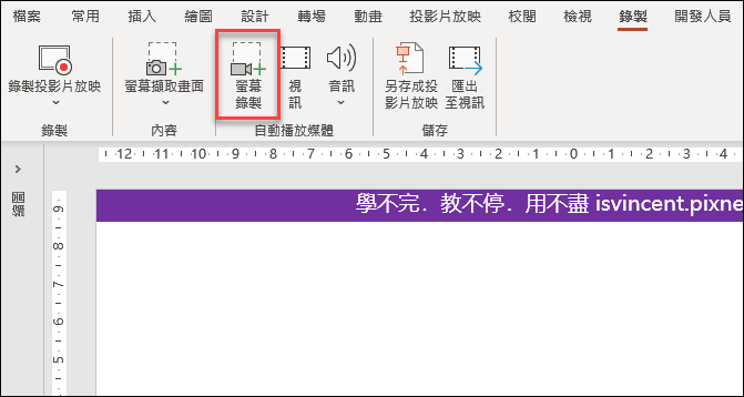 PowerPoint-如何將網頁中持續變動的內容插入投影片顯示來當為教材