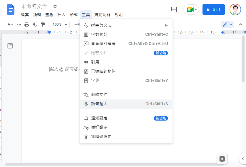 Google文件中有別於Word的各種內容輸入方式