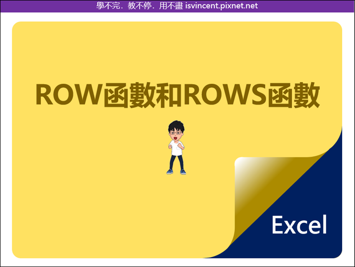 Excel-ROW和ROWS函數的運用