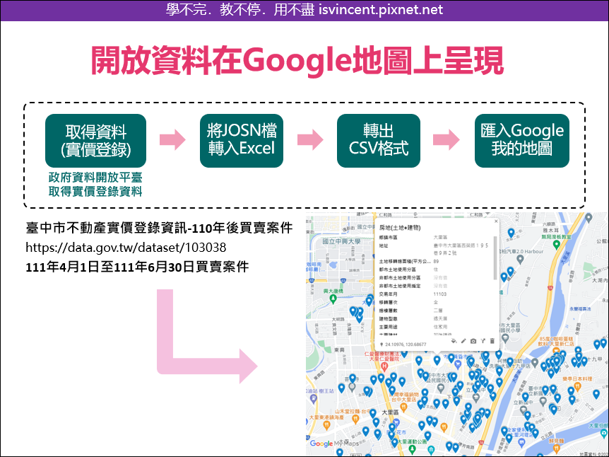 Excel-將大量的開放資料(Open Data)置於Google地圖上呈現