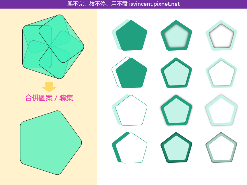 PowerPoint-利用合併圖案的五程邏輯來設計各式各樣的圖案