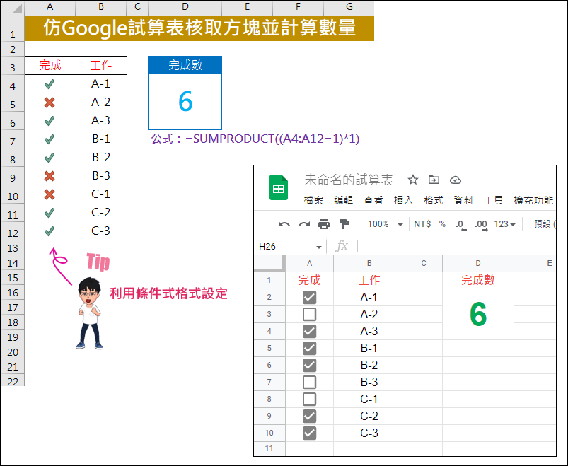 Excel-仿Google試算表核取方塊並計算數量