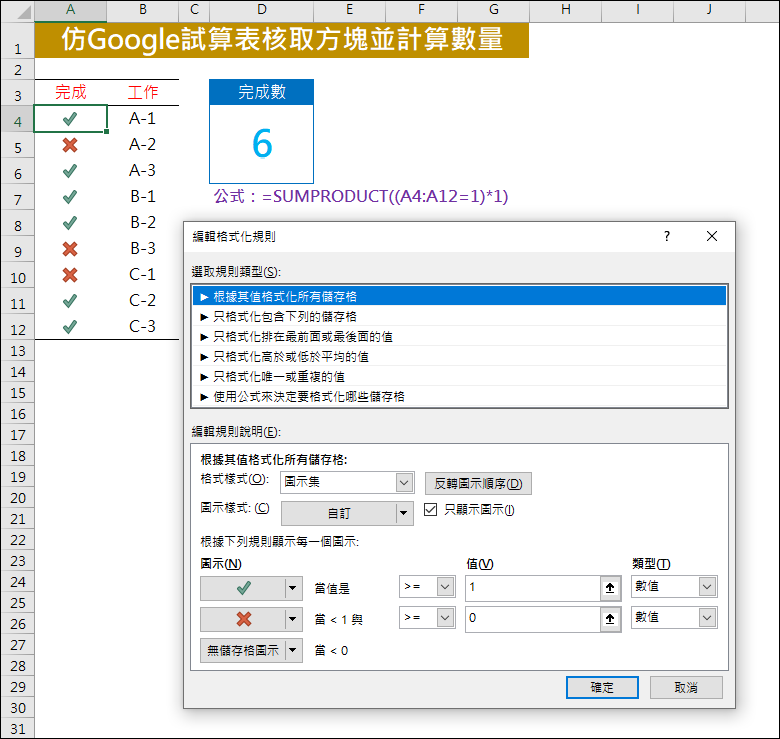 Excel-仿Google試算表核取方塊並計算數量