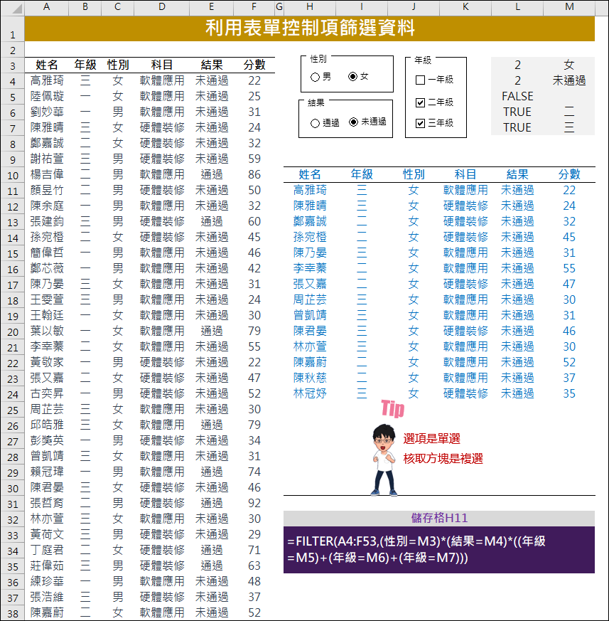 Excel-利用表單控制項篩選資料