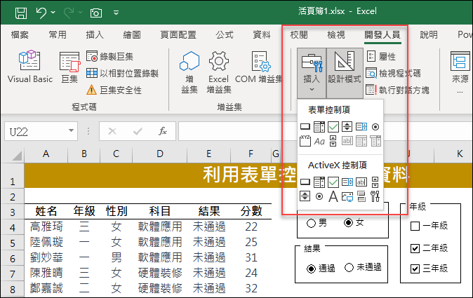 Excel-利用表單控制項篩選資料