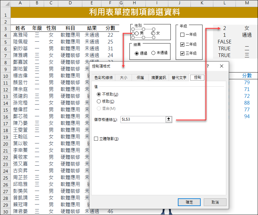 Excel-利用表單控制項篩選資料