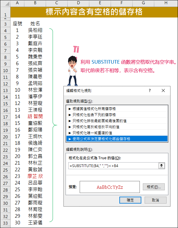 Excel-讓儲存格內容含有空格者以紅色顯示