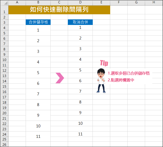 Excel-如何快速刪除間隔列