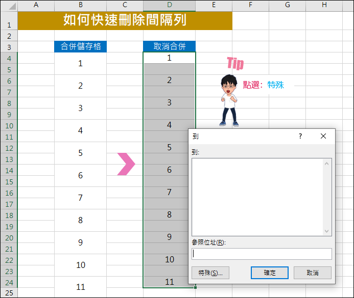 Excel-如何快速刪除間隔列