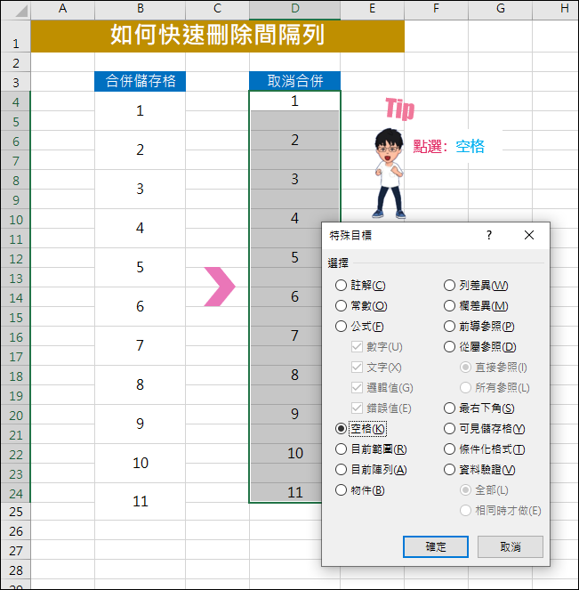 Excel-如何快速刪除間隔列