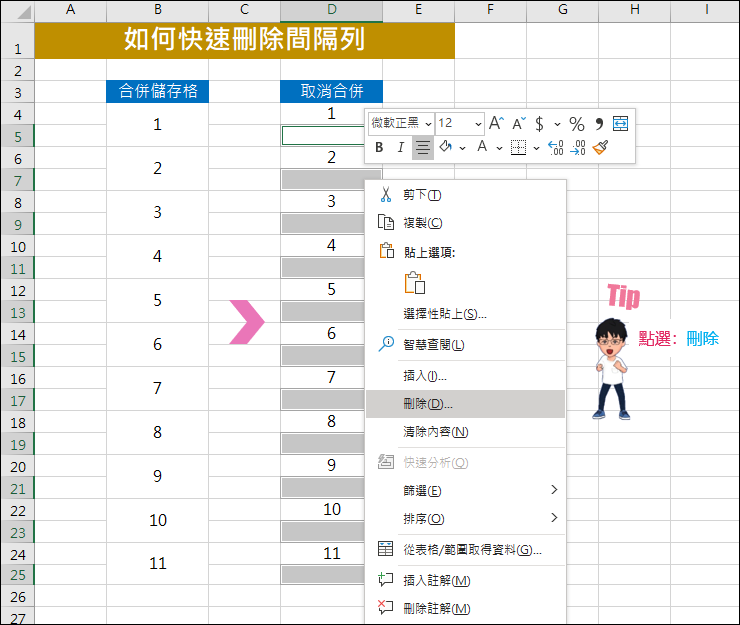 Excel-如何快速刪除間隔列