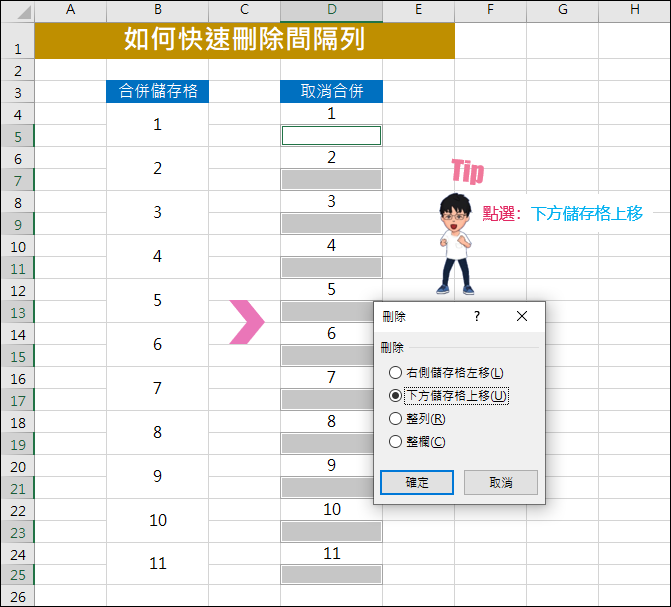 Excel-如何快速刪除間隔列