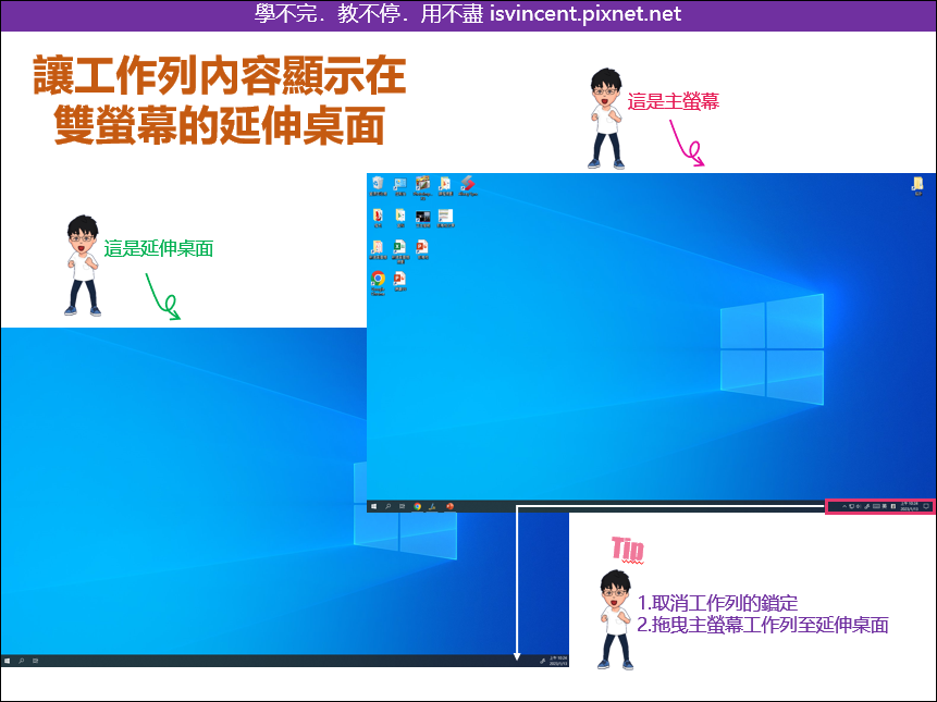 Windows-讓工作列內容顯示在雙螢幕的延伸桌面