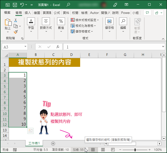 Excel-複製狀態列的內容