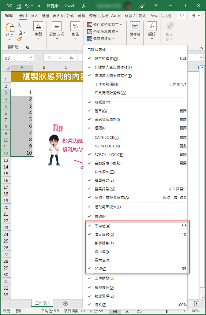 Excel-複製狀態列的內容