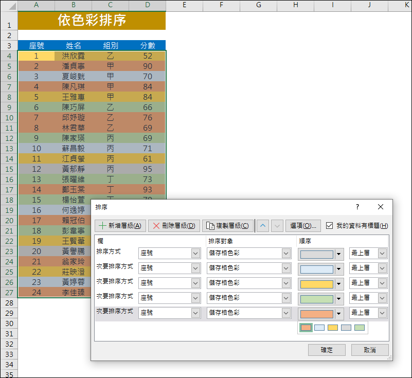 Excel-依色彩排序(為資料分類)
