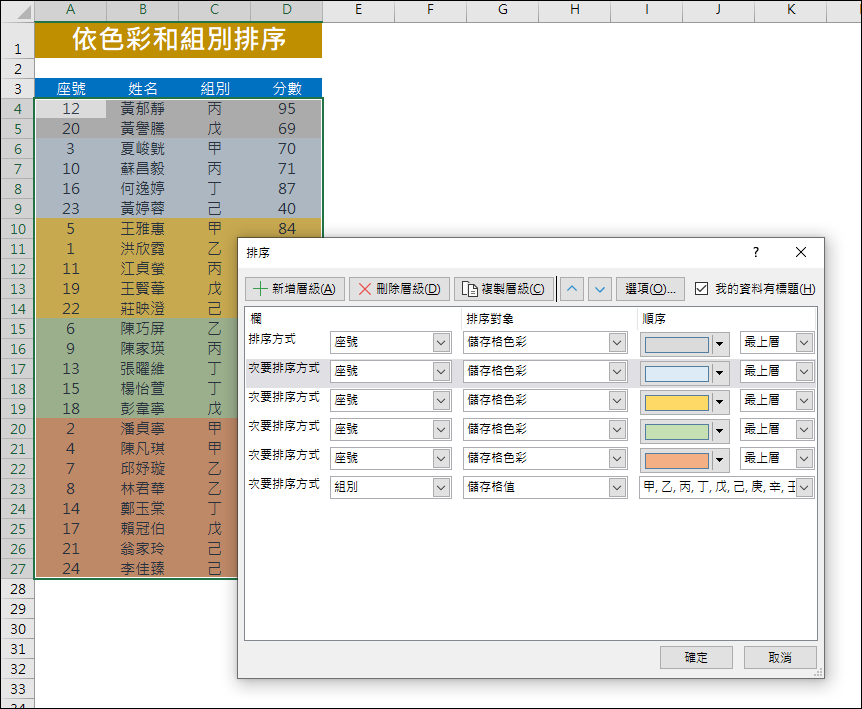 Excel-依色彩排序(為資料分類)