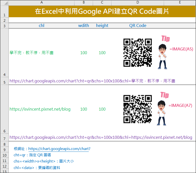 在Excel中利用Google API建立QR Code圖片