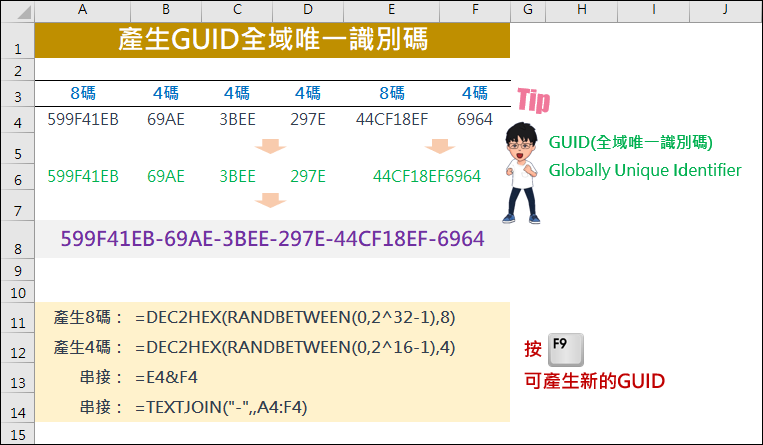 Excel-產生GUID全域唯一識別碼