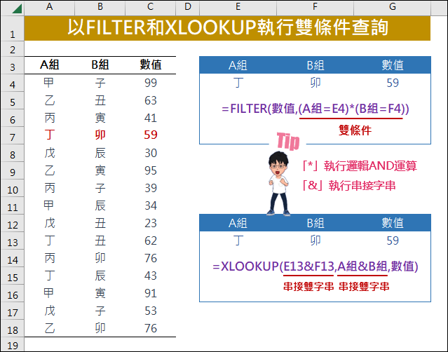 Excel-以FILTER和XLOOKUP執行雙條件查詢