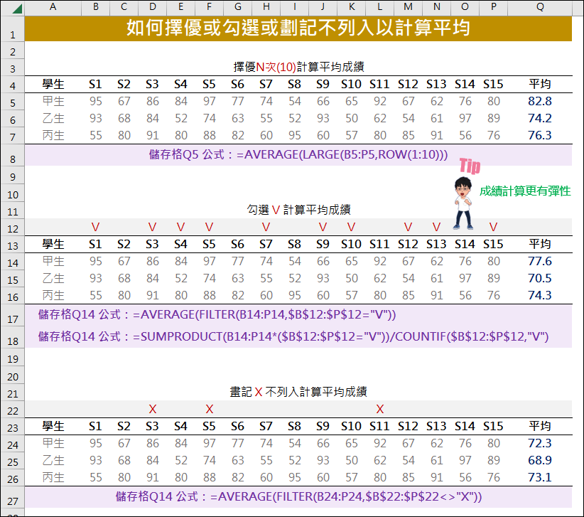 Excel-如何擇優或勾選或劃記不列入以計算平均