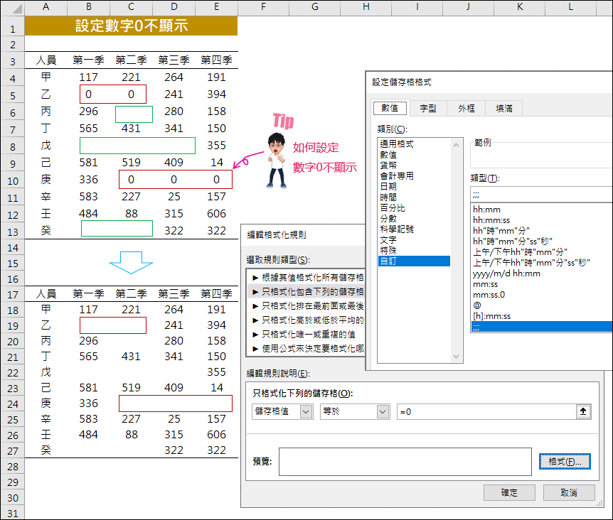 Excel-設定儲存格內容為0者不顯示