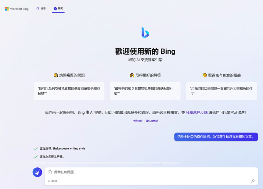 體驗透過Bing搜尋和Line社群軟體與ChatGPT對話來獲取答案