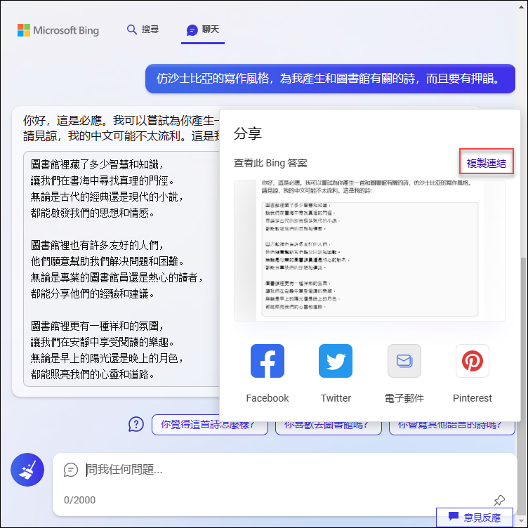 在Bing中產生的人工智慧答案可以分享給他人在Bing中檢視