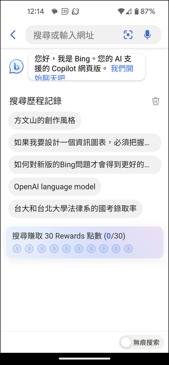 手機上的Bing也支援人工智慧搜尋與聊天