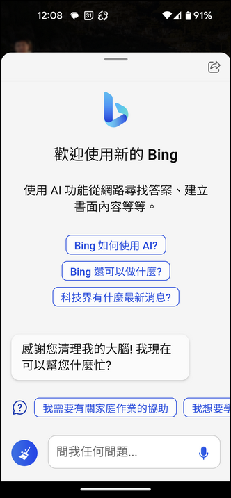 手機上的Bing也支援人工智慧搜尋與聊天